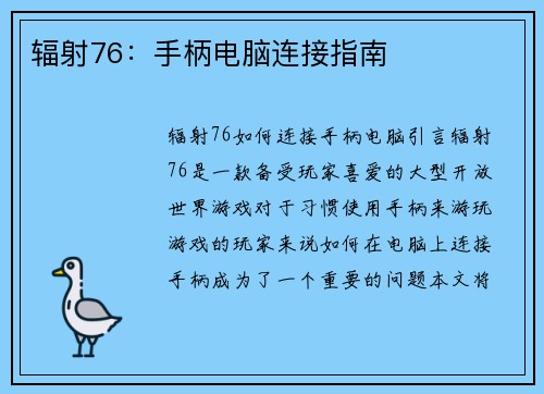 辐射76：手柄电脑连接指南