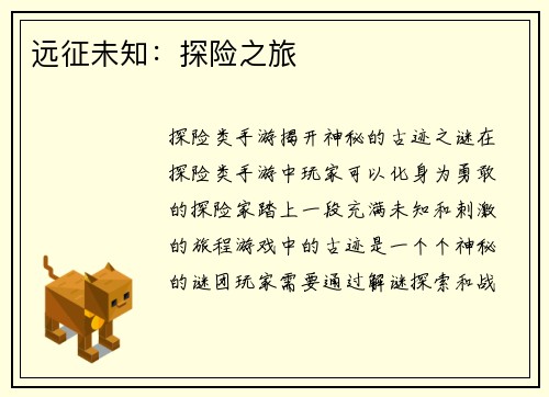 远征未知：探险之旅