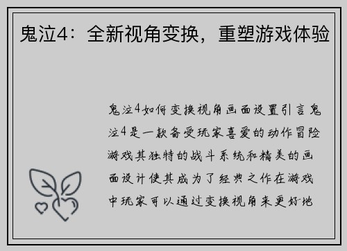 鬼泣4：全新视角变换，重塑游戏体验