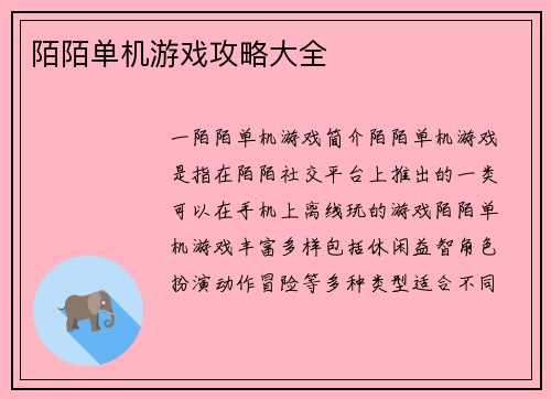 陌陌单机游戏攻略大全