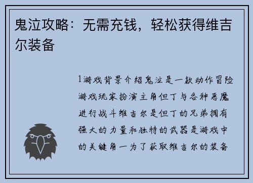 鬼泣攻略：无需充钱，轻松获得维吉尔装备