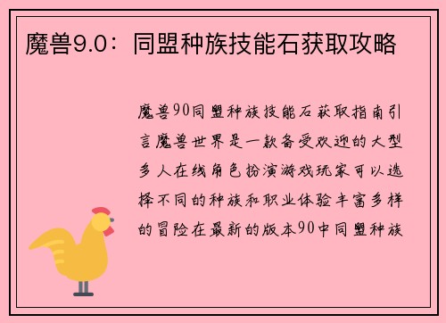 魔兽9.0：同盟种族技能石获取攻略