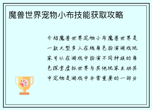 魔兽世界宠物小布技能获取攻略