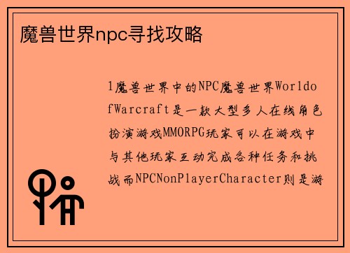 魔兽世界npc寻找攻略