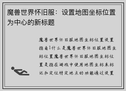 魔兽世界怀旧服：设置地图坐标位置为中心的新标题