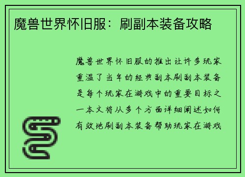 魔兽世界怀旧服：刷副本装备攻略