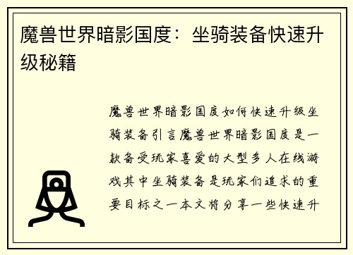 魔兽世界暗影国度：坐骑装备快速升级秘籍