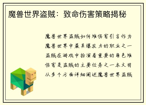 魔兽世界盗贼：致命伤害策略揭秘