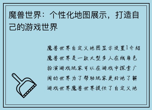 魔兽世界：个性化地图展示，打造自己的游戏世界