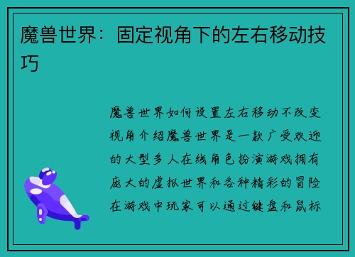 魔兽世界：固定视角下的左右移动技巧