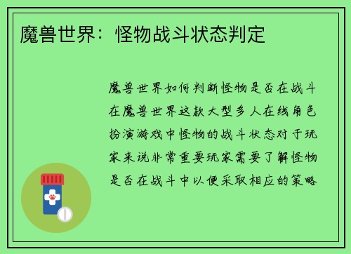 魔兽世界：怪物战斗状态判定