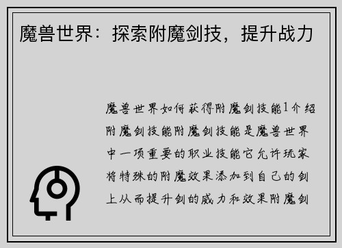 魔兽世界：探索附魔剑技，提升战力
