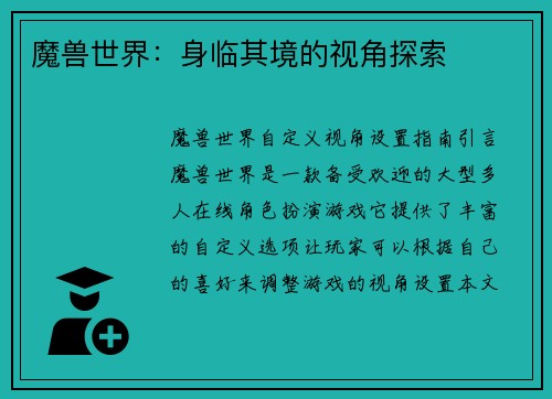 魔兽世界：身临其境的视角探索