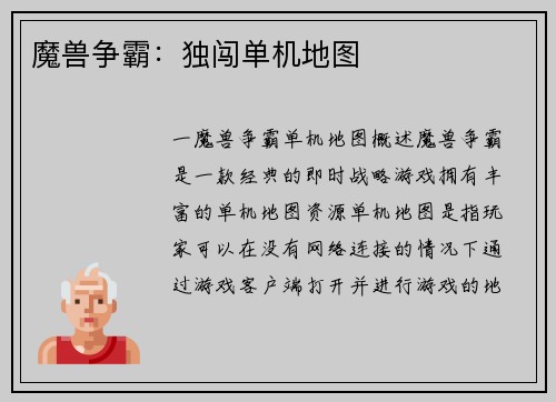 魔兽争霸：独闯单机地图