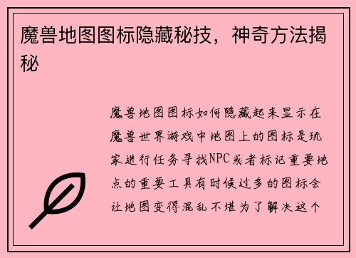 魔兽地图图标隐藏秘技，神奇方法揭秘