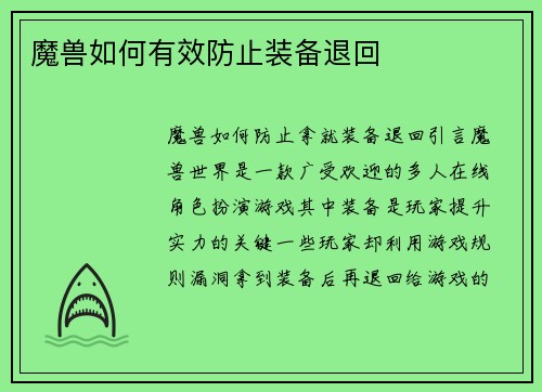 魔兽如何有效防止装备退回
