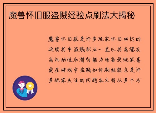 魔兽怀旧服盗贼经验点刷法大揭秘