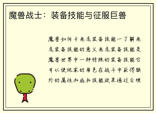 魔兽战士：装备技能与征服巨兽