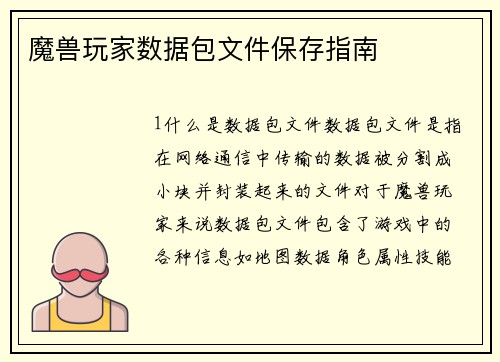 魔兽玩家数据包文件保存指南