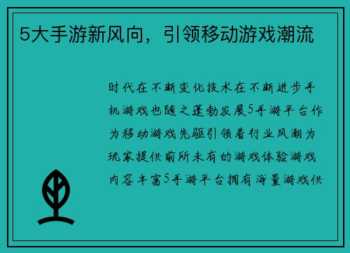 5大手游新风向，引领移动游戏潮流