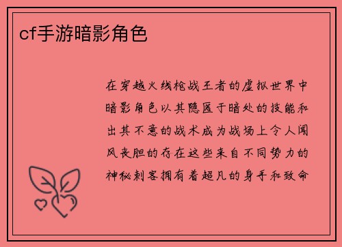 cf手游暗影角色