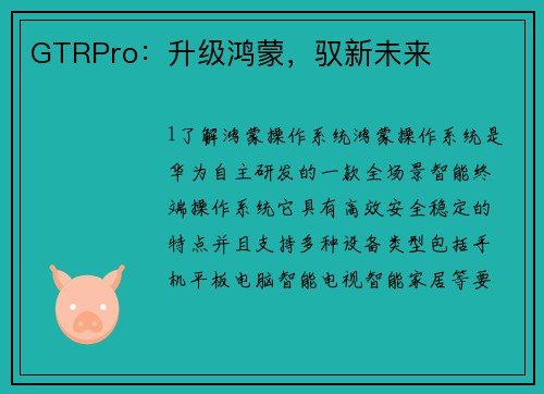 GTRPro：升级鸿蒙，驭新未来