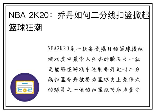 NBA 2K20：乔丹如何二分线扣篮掀起篮球狂潮