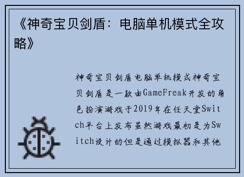 《神奇宝贝剑盾：电脑单机模式全攻略》