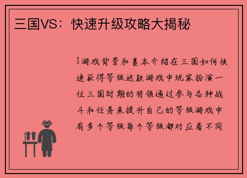 三国VS：快速升级攻略大揭秘