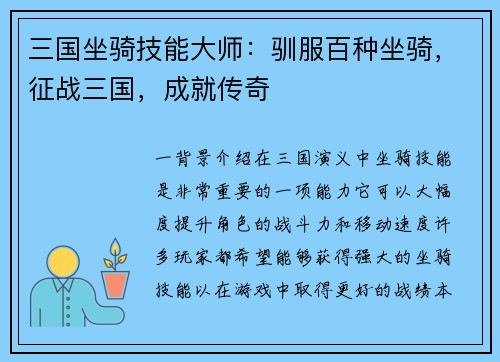 三国坐骑技能大师：驯服百种坐骑，征战三国，成就传奇