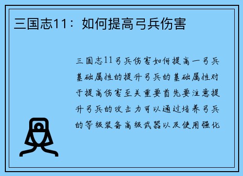 三国志11：如何提高弓兵伤害