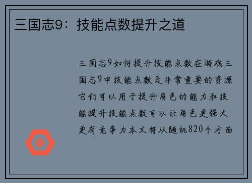 三国志9：技能点数提升之道