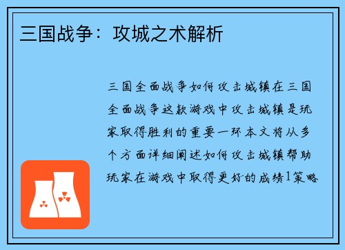 三国战争：攻城之术解析