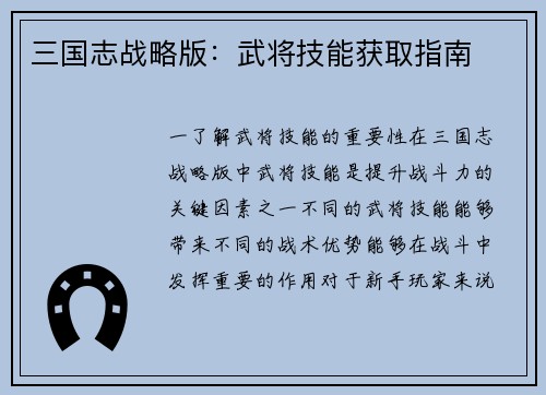 三国志战略版：武将技能获取指南