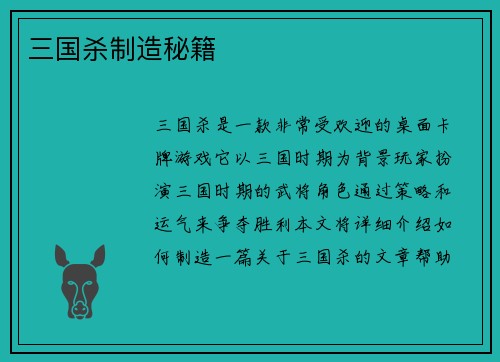 三国杀制造秘籍