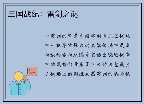 三国战纪：雷剑之谜