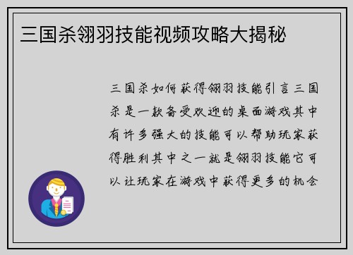 三国杀翎羽技能视频攻略大揭秘