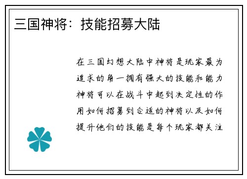 三国神将：技能招募大陆