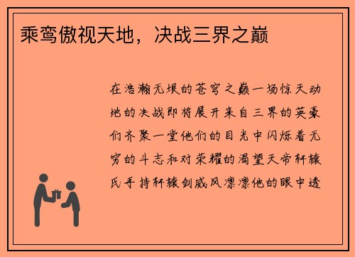 乘鸾傲视天地，决战三界之巅