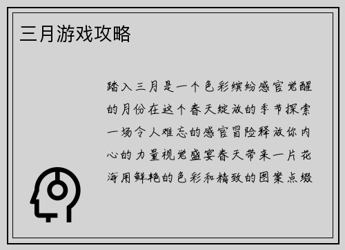 三月游戏攻略