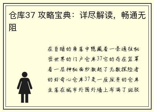 仓库37 攻略宝典：详尽解读，畅通无阻