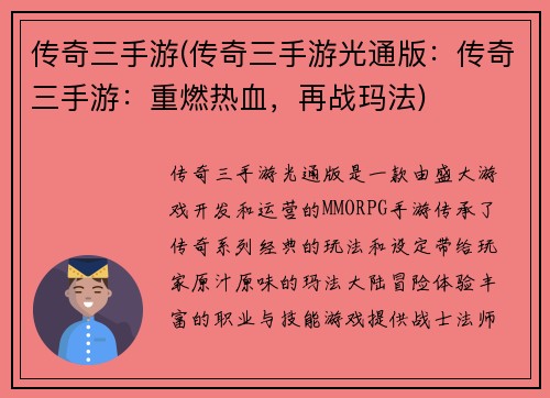传奇三手游(传奇三手游光通版：传奇三手游：重燃热血，再战玛法)