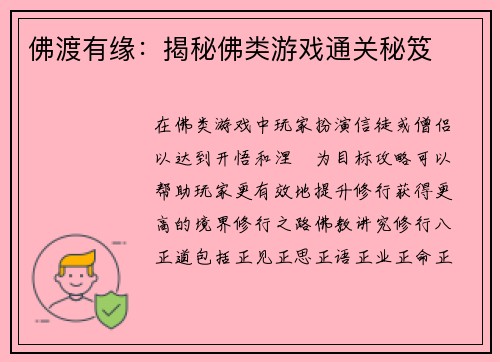 佛渡有缘：揭秘佛类游戏通关秘笈