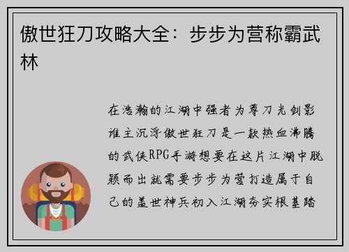傲世狂刀攻略大全：步步为营称霸武林