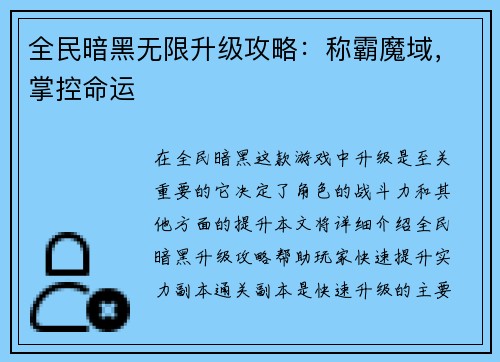 全民暗黑无限升级攻略：称霸魔域，掌控命运