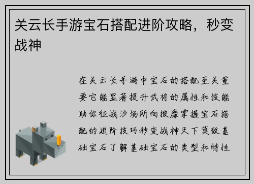 关云长手游宝石搭配进阶攻略，秒变战神