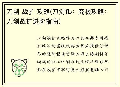 刀剑 战扩 攻略(刀剑fb：究极攻略：刀剑战扩进阶指南)