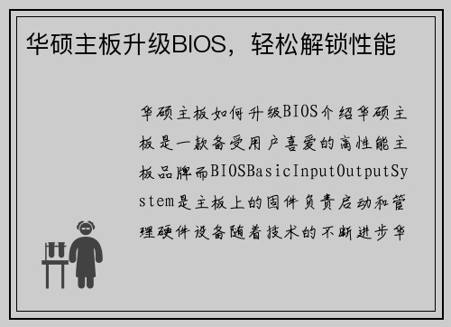 华硕主板升级BIOS，轻松解锁性能