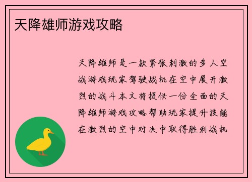 天降雄师游戏攻略