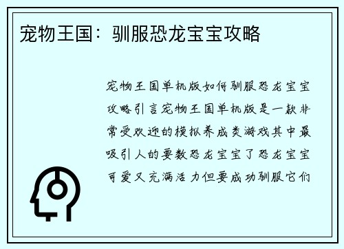 宠物王国：驯服恐龙宝宝攻略